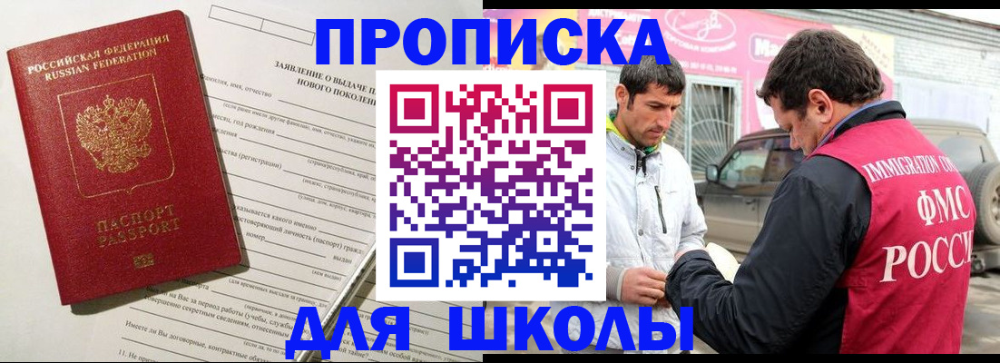 прописка для школы в Буйнакске